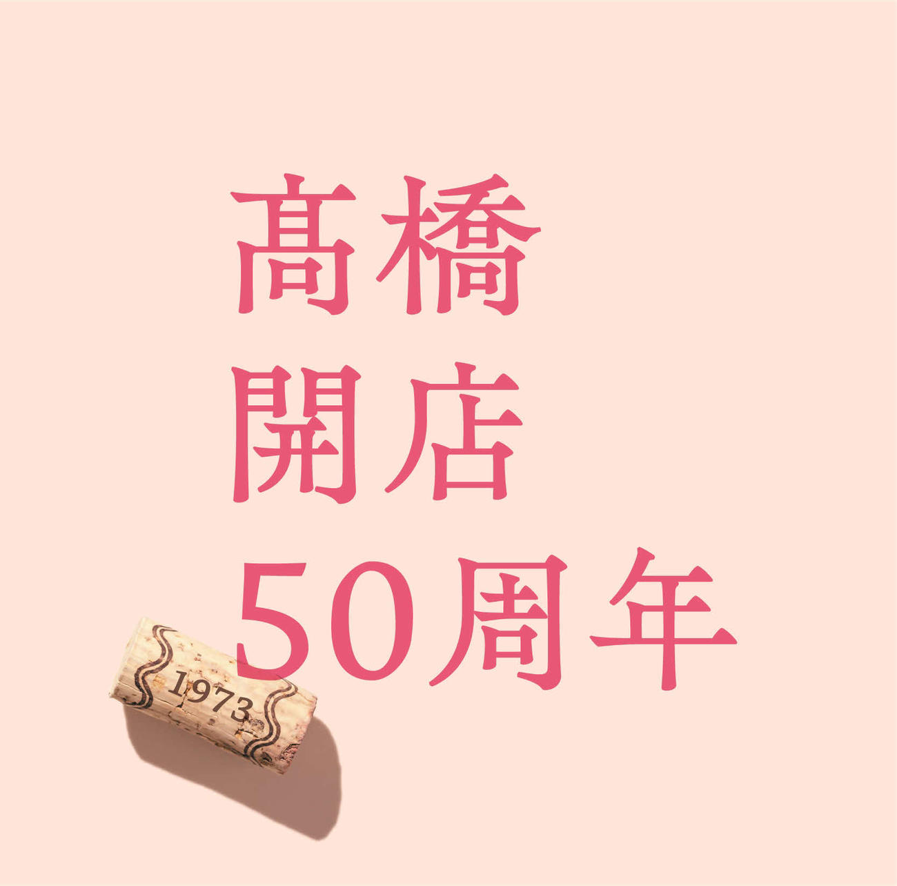 高橋真梨子が3月8日に発売する、50周年記念アルバム「高橋開店50周年」