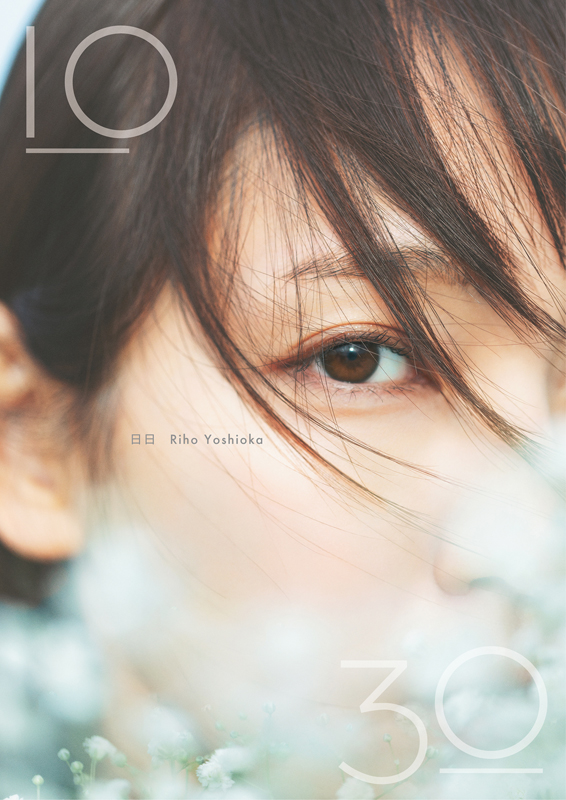 「吉岡里帆Wアニバーサリー写真集『日日』通常版」（マガジンハウス）