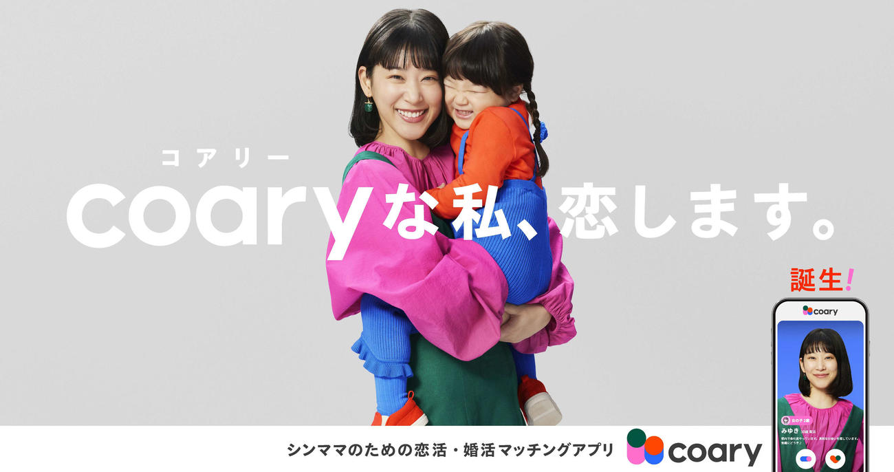 前澤友作氏が監修し、27日にリリースされた、日本国内における恋活・婚活マッチングアプリとして初のシングルマザー限定のアプリ「coary」