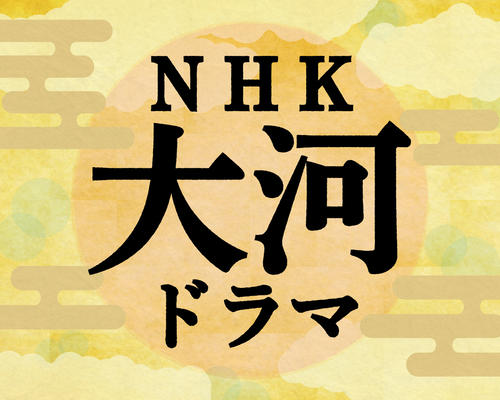 松本潤、NHK大河「どうする家康」第４回13・９％　信長から盟約結ぶ代わりに条件を提示され