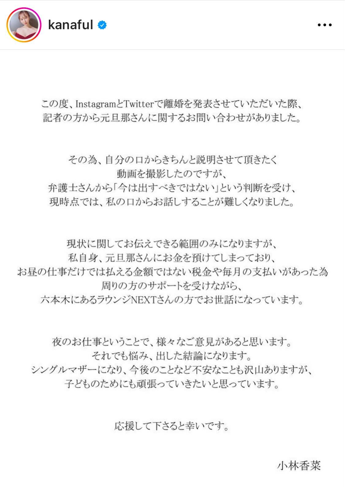 離婚成立と東京・六本木の会員制ラウンジで働き始めたことを発表した文面（小林香菜のインスタグラムより）