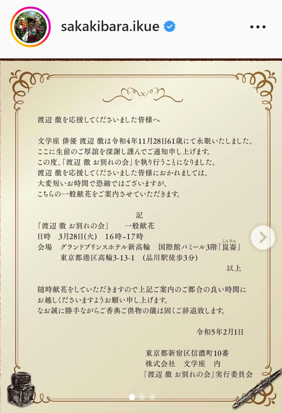 榊原郁恵は夫の渡辺徹さんのお別れ会開催を告知（榊原郁恵のインスタグラムより）