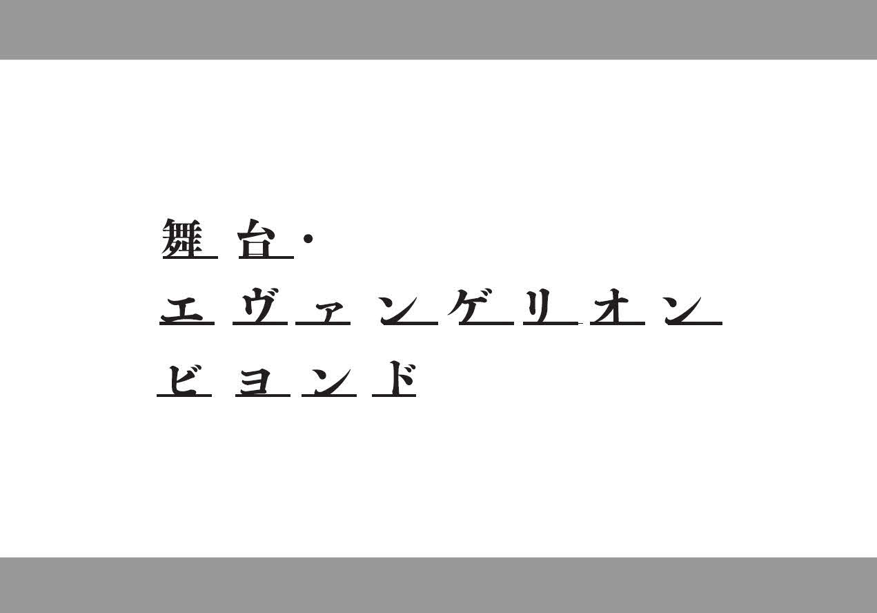 「舞台・エヴァンゲリオン　ビヨンド」のロゴ
