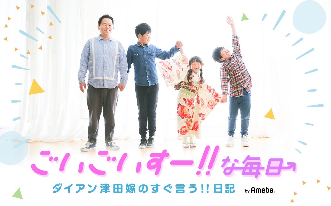 ダイアン津田篤宏の妻・りえさんのオフィシャルブログ