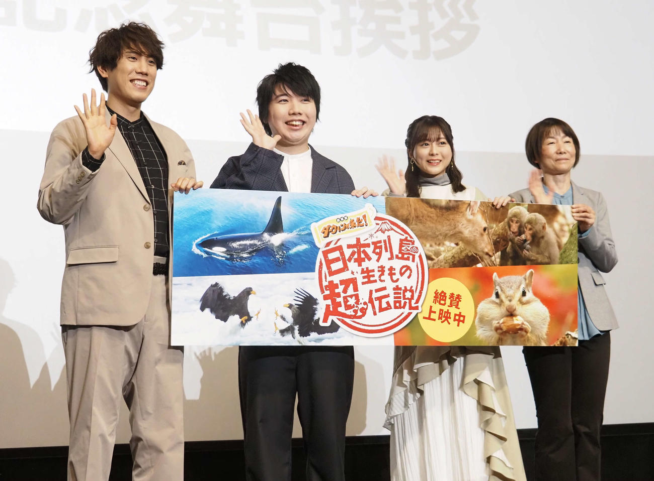 映画「日本列島生きもの超伝説　劇場版ダーウィンが来た！」公開記念舞台あいさつに出席した、左から須貝駿貴、こうちゃん、水瀬いのり、久保嶋江実監督（撮影・遠藤尚子）