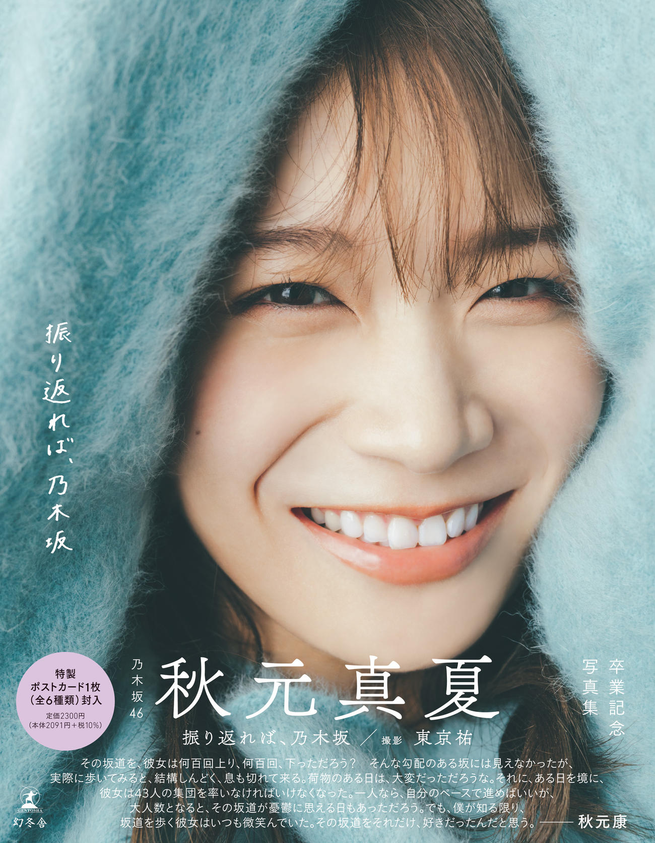 秋元真夏の卒業記念写真集「振り返れば、乃木坂」の表紙と帯コメント　撮影／東京祐