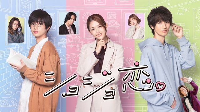 「ショジョ恋。」（C）山科ティナ／主婦と生活社フジテレビジョン