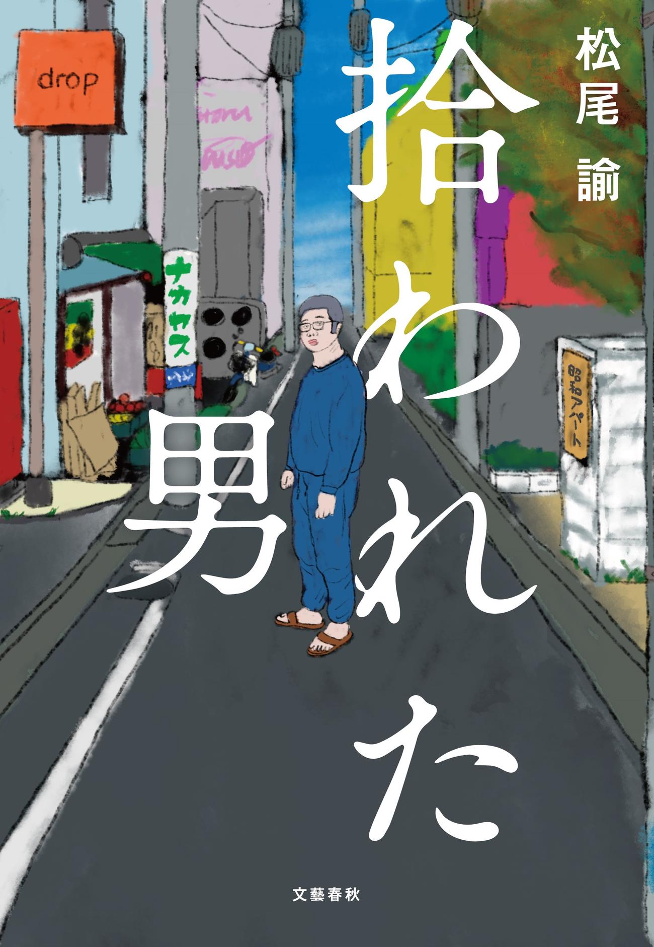 松尾諭の著書「拾われた男」