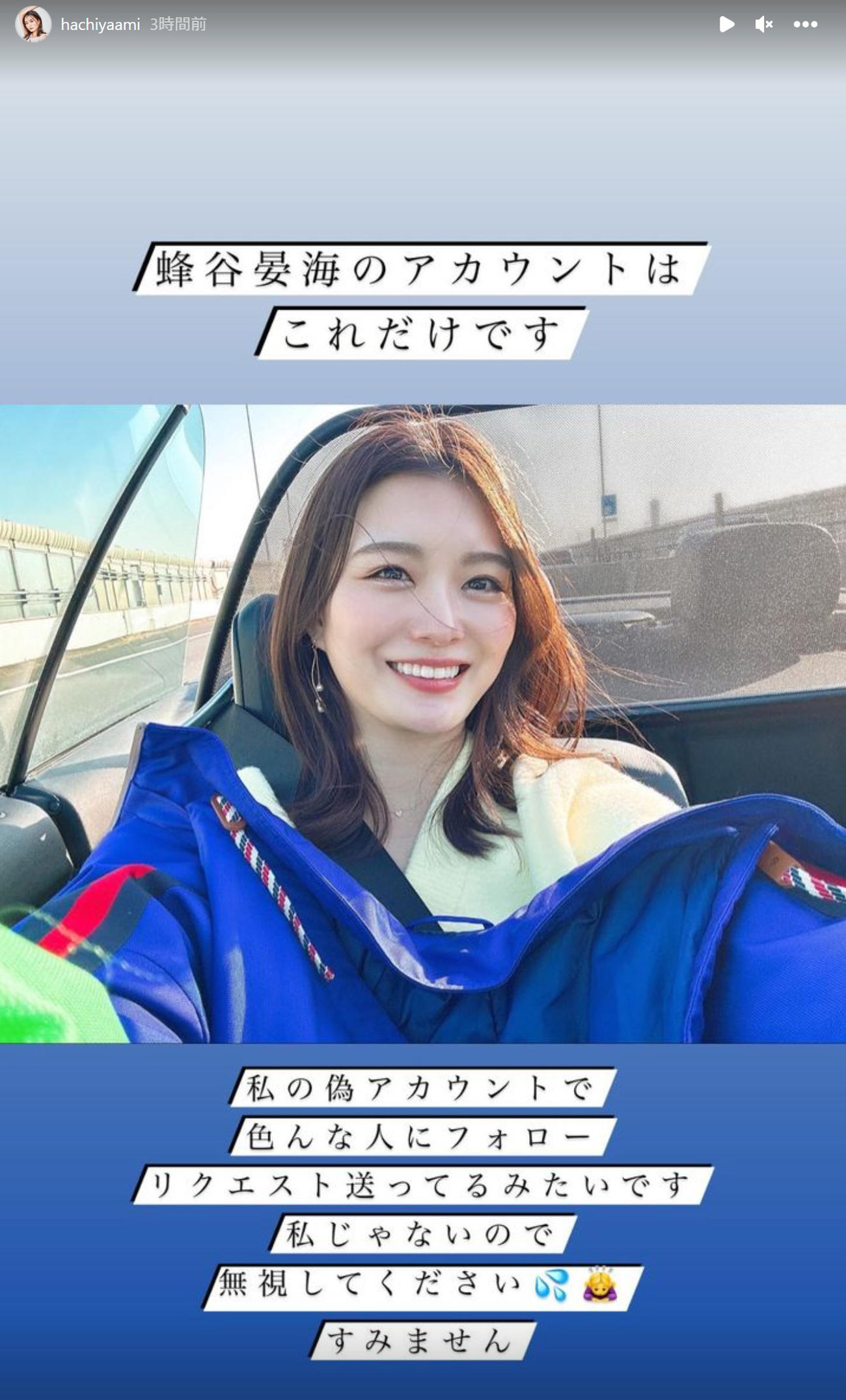 蜂谷晏海は自身になりすました偽アカウントに注意を呼びかける（蜂谷晏海のインスタグラムより）