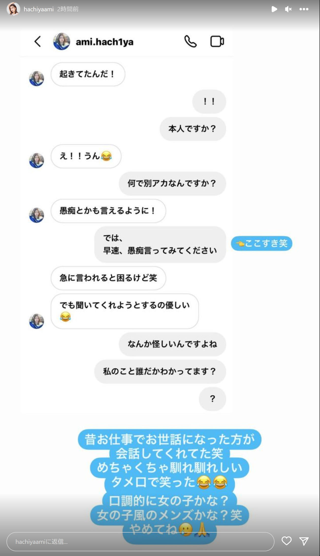 仕事関係者が自身の偽アカウントとやり取りをしたキャプチャ画像（蜂谷晏海のインスタグラムより）