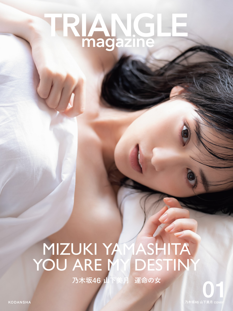 新ビジュアル誌「TRIANGLE magazine」の乃木坂46山下美月カバー　撮影／中村和孝
