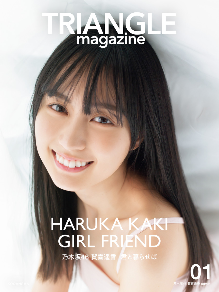 新ビジュアル誌「TRIANGLE magazine」の乃木坂46賀喜遥香カバー　撮影／細居幸次郎