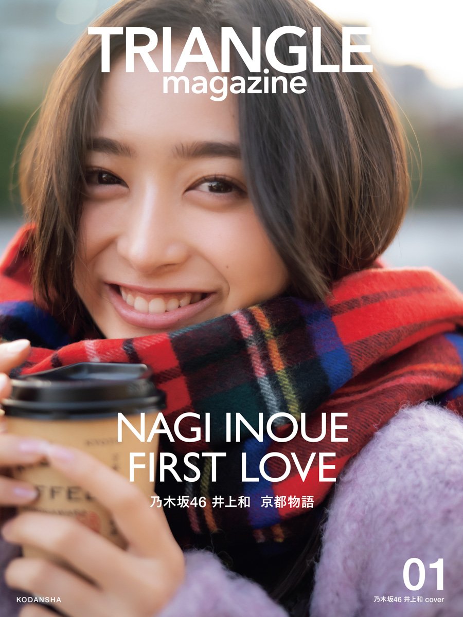 新ビジュアル誌「TRIANGLE magazine」の乃木坂46井上和カバー　撮影／中村和孝