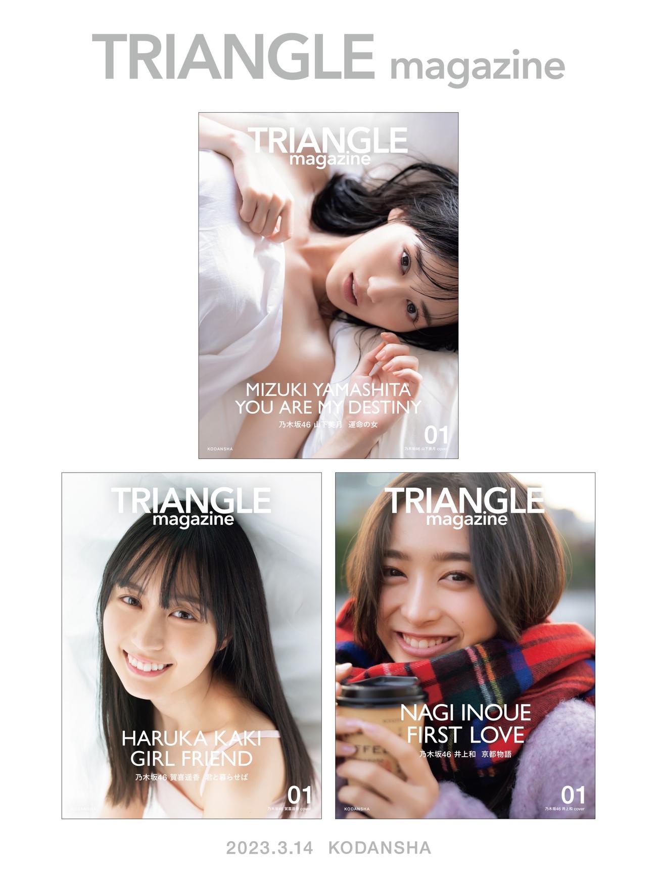 新ビジュアル誌「TRIANGLE magazine」のカバー3種。上は乃木坂46山下美月、左下は賀喜遥香、右下は井上和