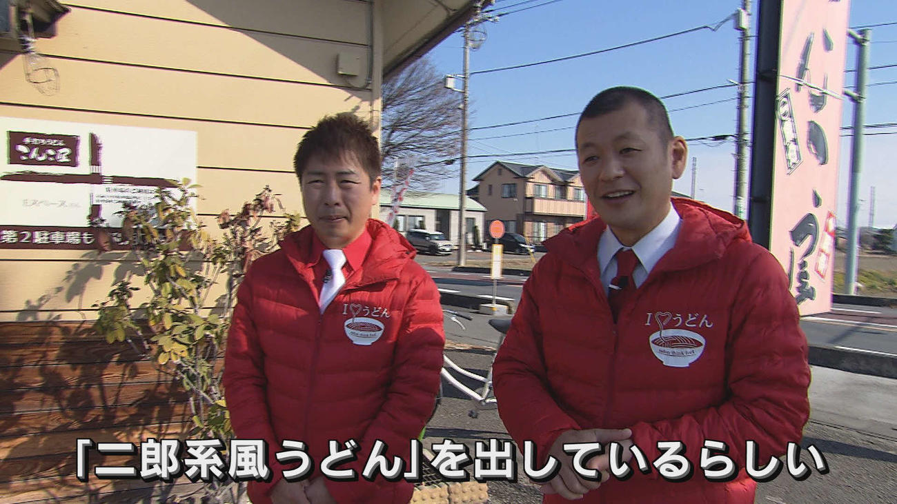 フジテレビ系特別番組「ニッポンわが町うどんMAP5」で埼玉県の二郎系風うどんの取材に来たU字工事