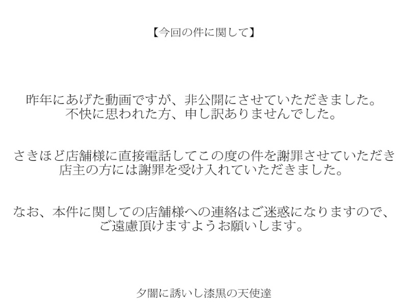 夕闇に誘いし漆黒の天使達が発表した謝罪文