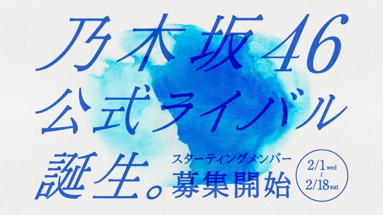 乃木坂46の公式ライバルグループのオーディションの募集が始まっている