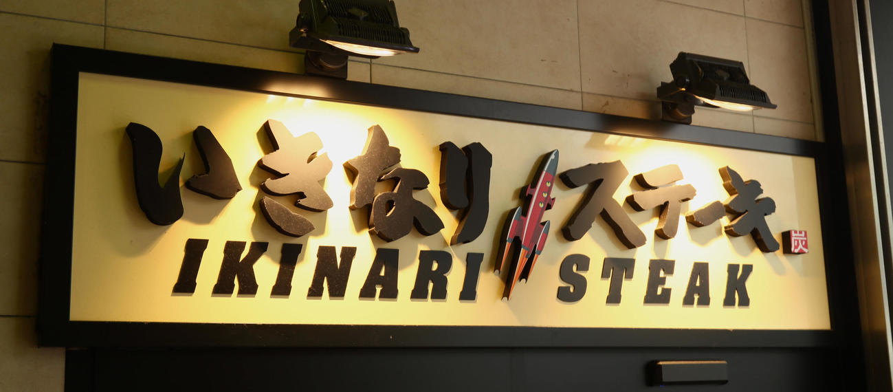 いきなりステーキの看板