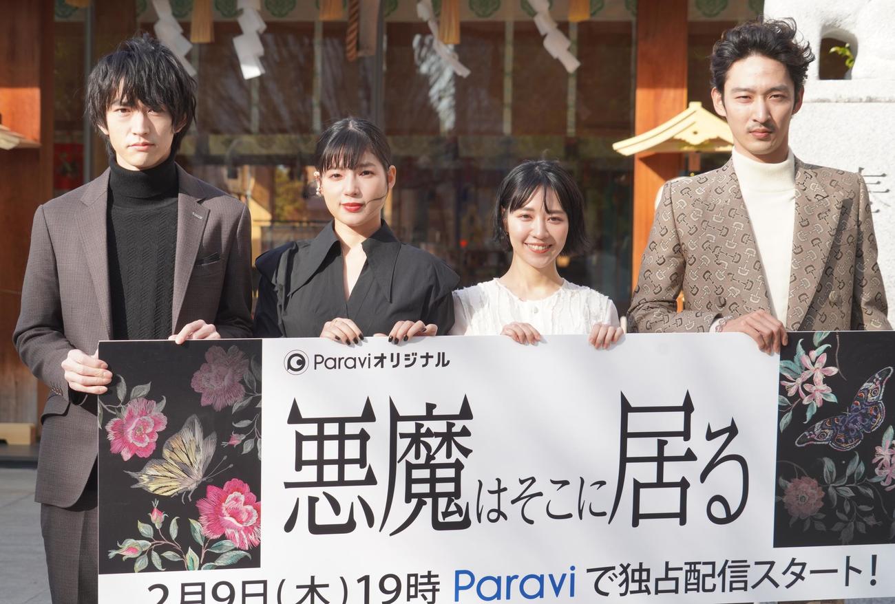 Paraviオリジナルドラマ「悪魔はそこに居る」の配信ヒット祈願イベントに出席した、左から、和田雅成、石井杏奈、吉谷彩子、上杉柊平（撮影・佐藤成）