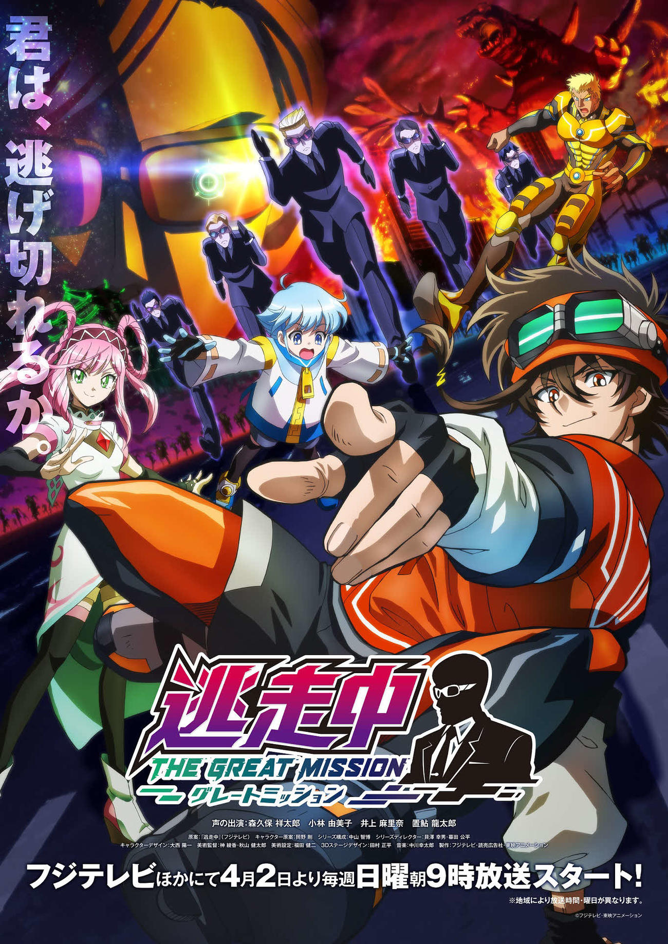 TVアニメーション「逃走中グレートミッション」メインビジュアル　(C)フジテレビ・東映アニメーション
