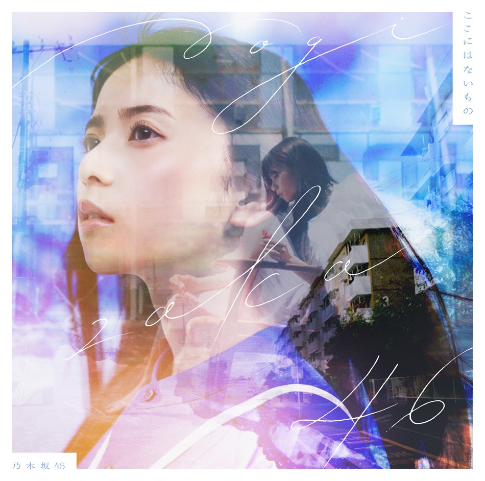 乃木坂46の31枚目シングル「ここにはないもの」のジャケット写真。センターの齋藤飛鳥