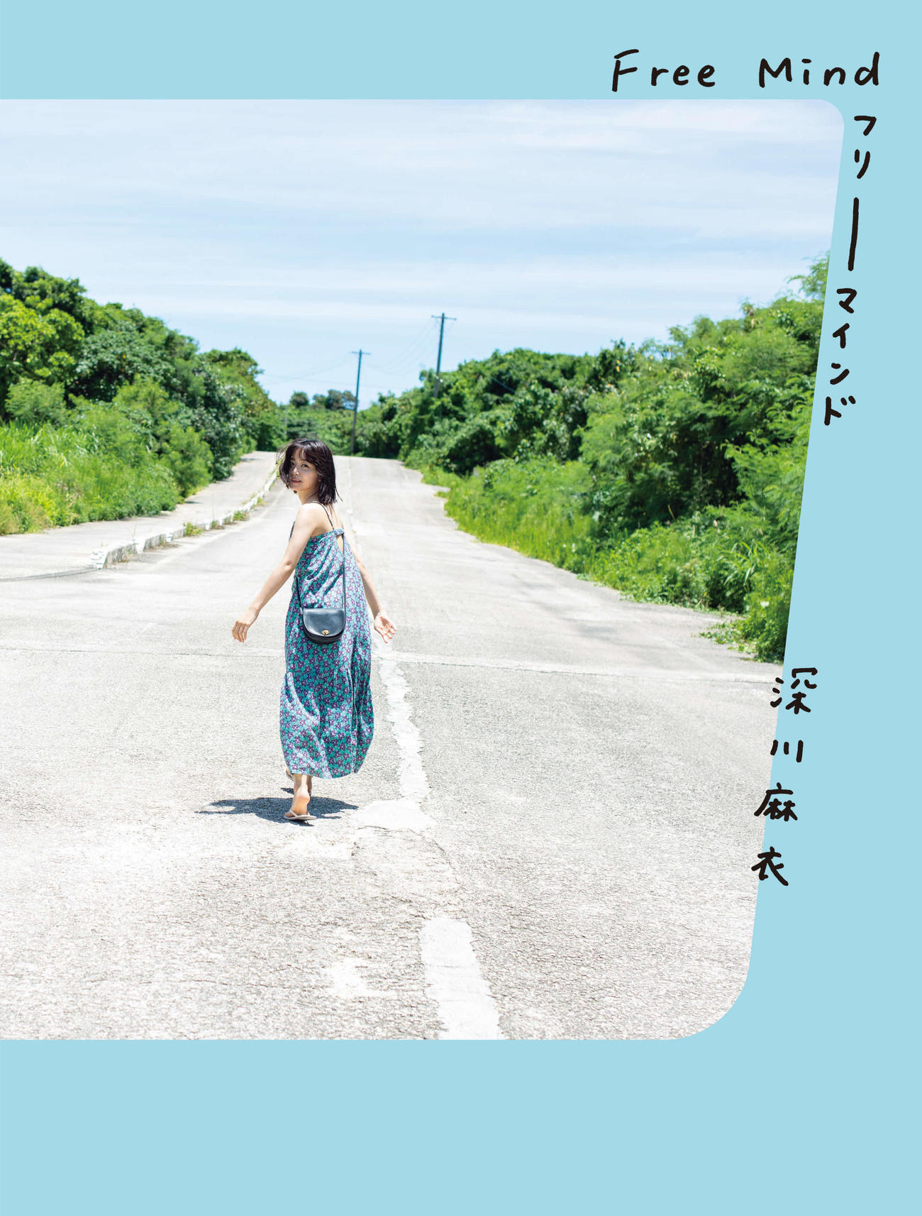 深川麻衣の写真集「Free Mind」