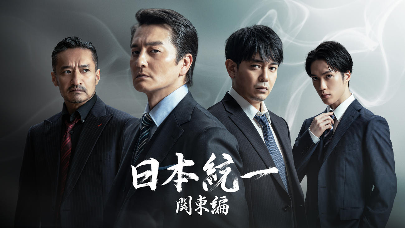 「日本統一　関東編」の出演者たち。左から山口祥行、本宮泰風、青柳翔、藤原樹