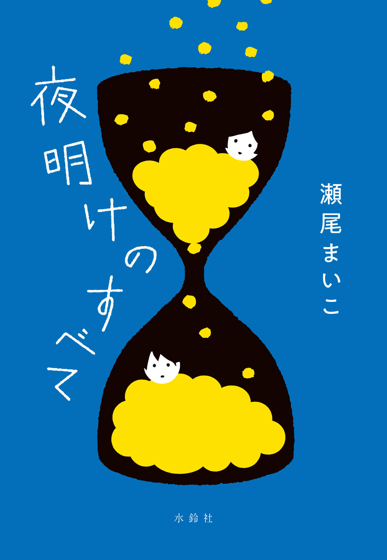 映画「夜明けのすべて」の原作小説