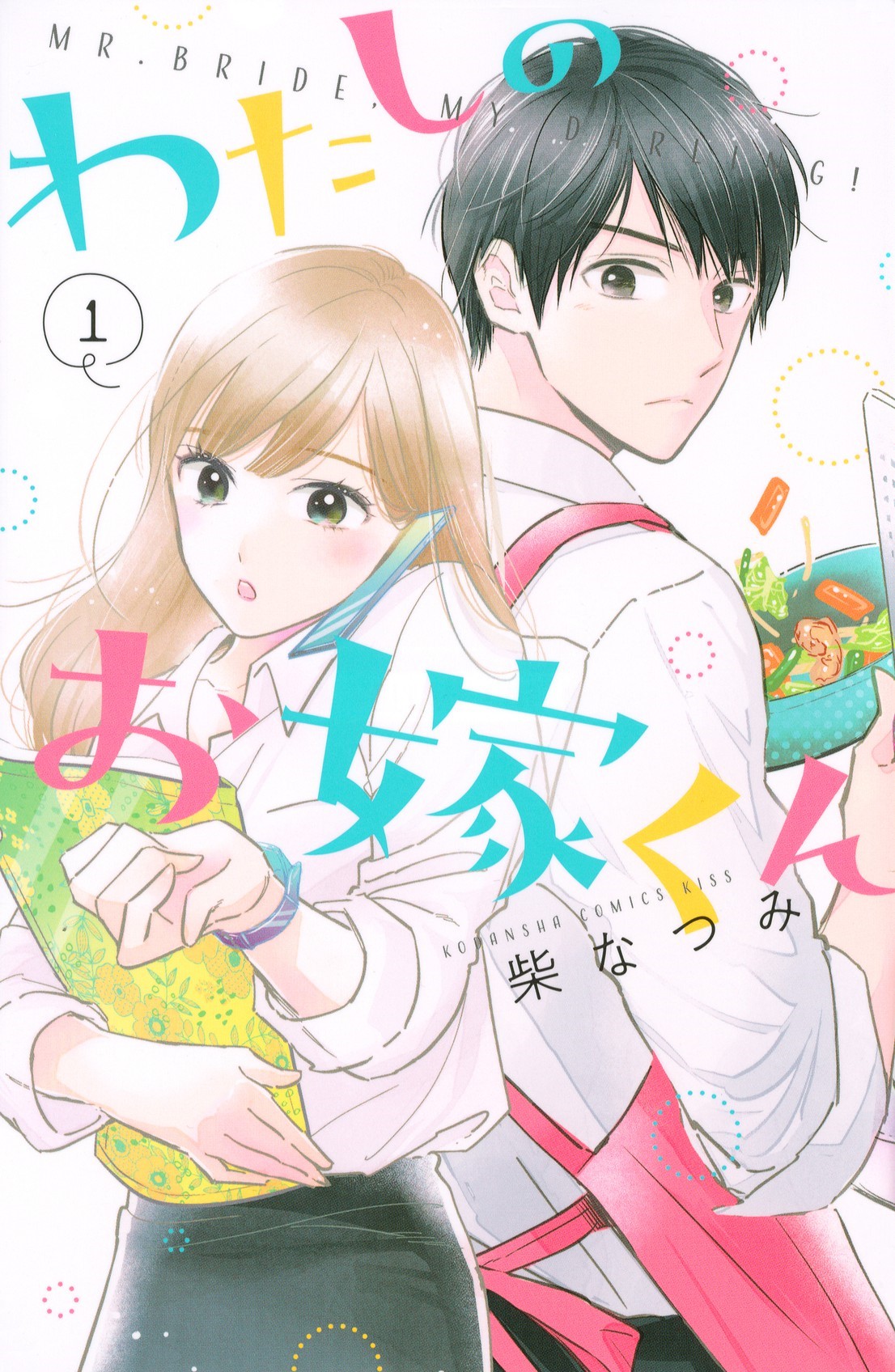 「わたしのお嫁くん」（C）柴なつみ／講談社