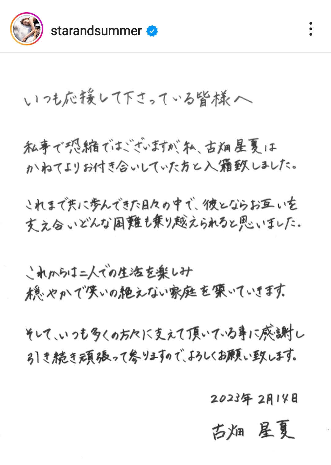 直筆のメッセージで結婚を報告（古畑星夏インスタグラムより）