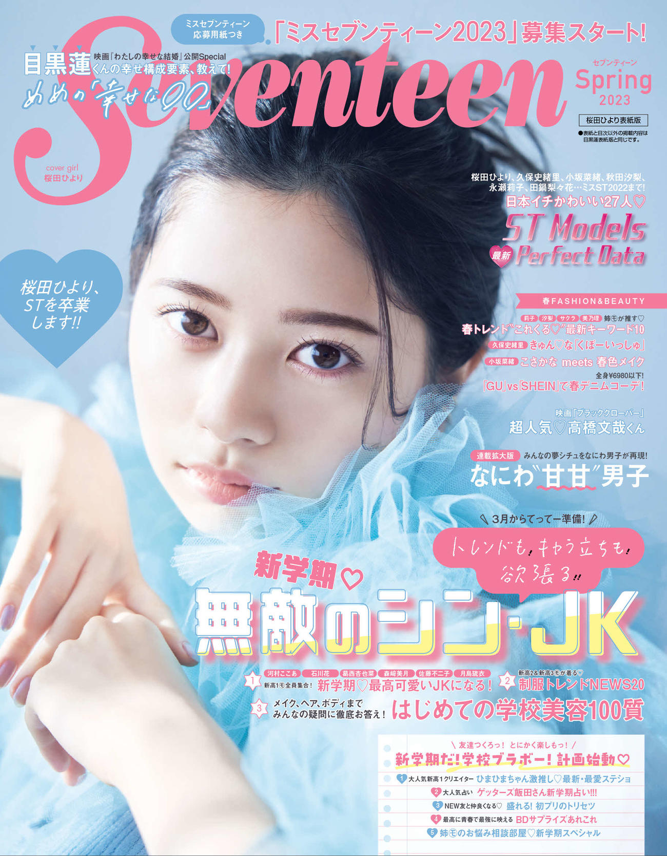 桜田ひより「Seventeen」モデル卒業、表紙を飾り「卒業するんだなと