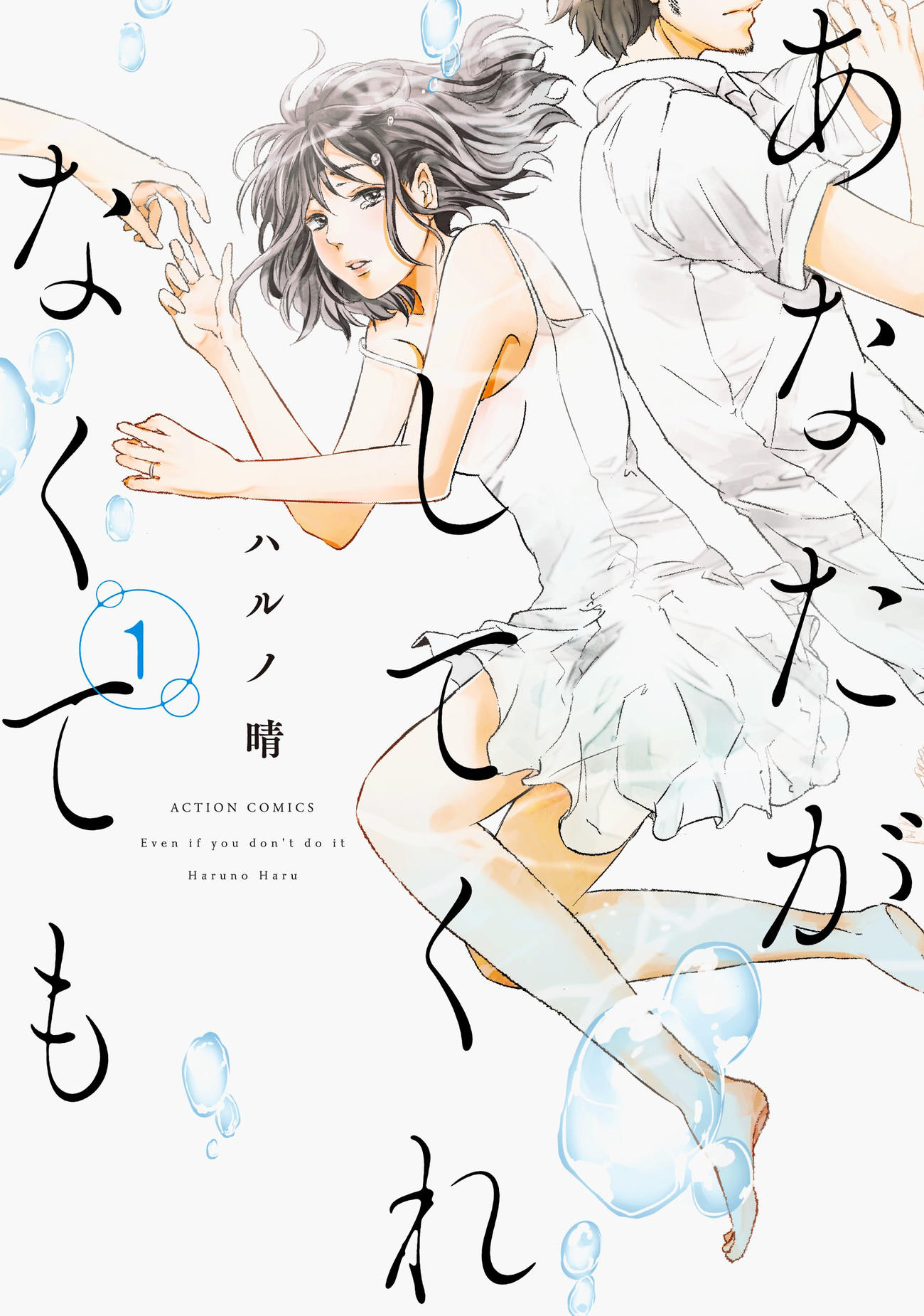 「あなたがしてくれなくても」原作コミック1巻（C）ハルノ晴／双葉社