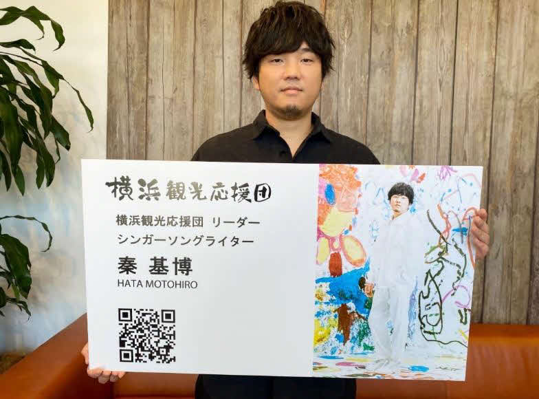 横浜観光応援団のリーダーとなったシンガー・ソングライター秦基博