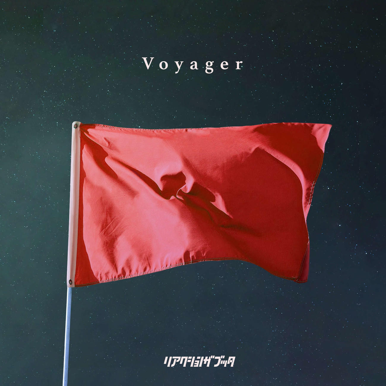 レッズカラーのレッドを落とし込んだ、リアクション　ザ　ブッタの書き下ろし楽曲「Voyager」