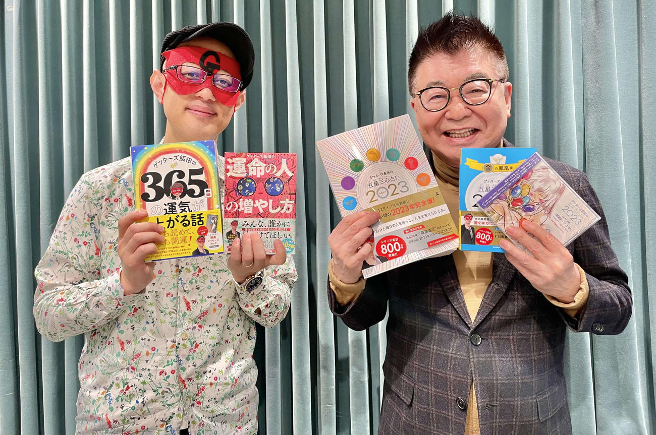 著書を手にするゲッターズ飯田（左）と生島ヒロシ