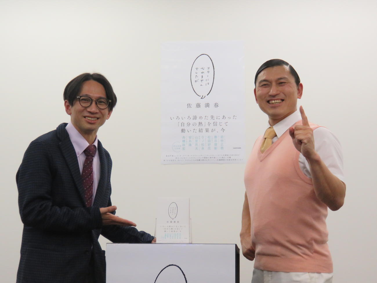 佐藤満春（左）の出版イベントに駆けつけたオードリー春日俊彰