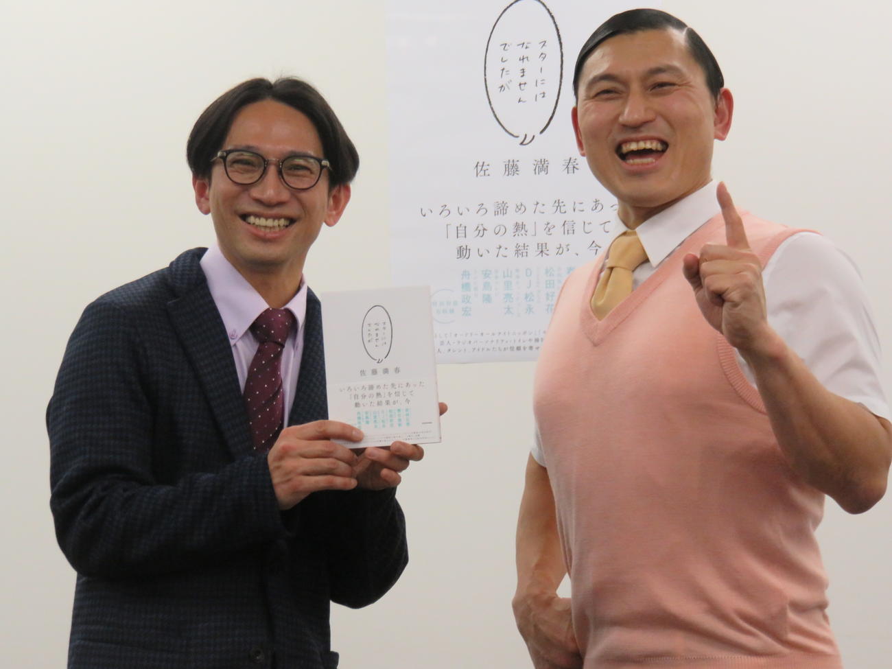 佐藤満春（左）の出版イベントに駆けつけたオードリー春日俊彰