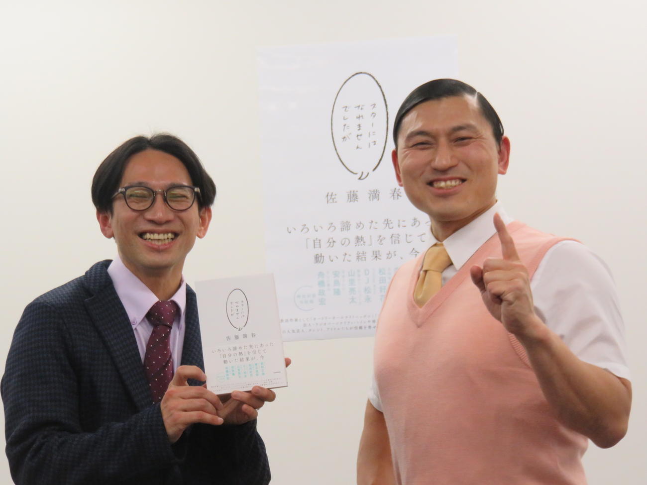 佐藤満春（左）の出版イベントに駆けつけたオードリー春日俊彰