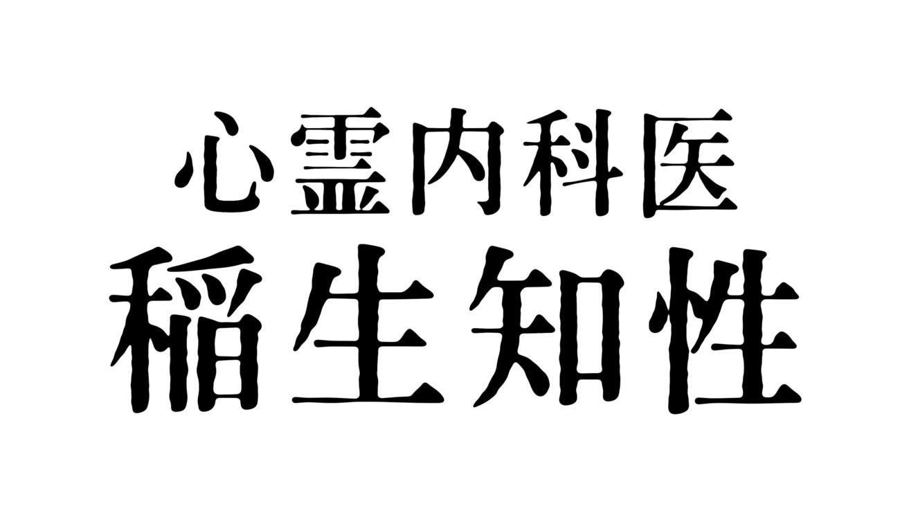 「心霊内科医　稲生知性」のロゴ（C）フジテレビ