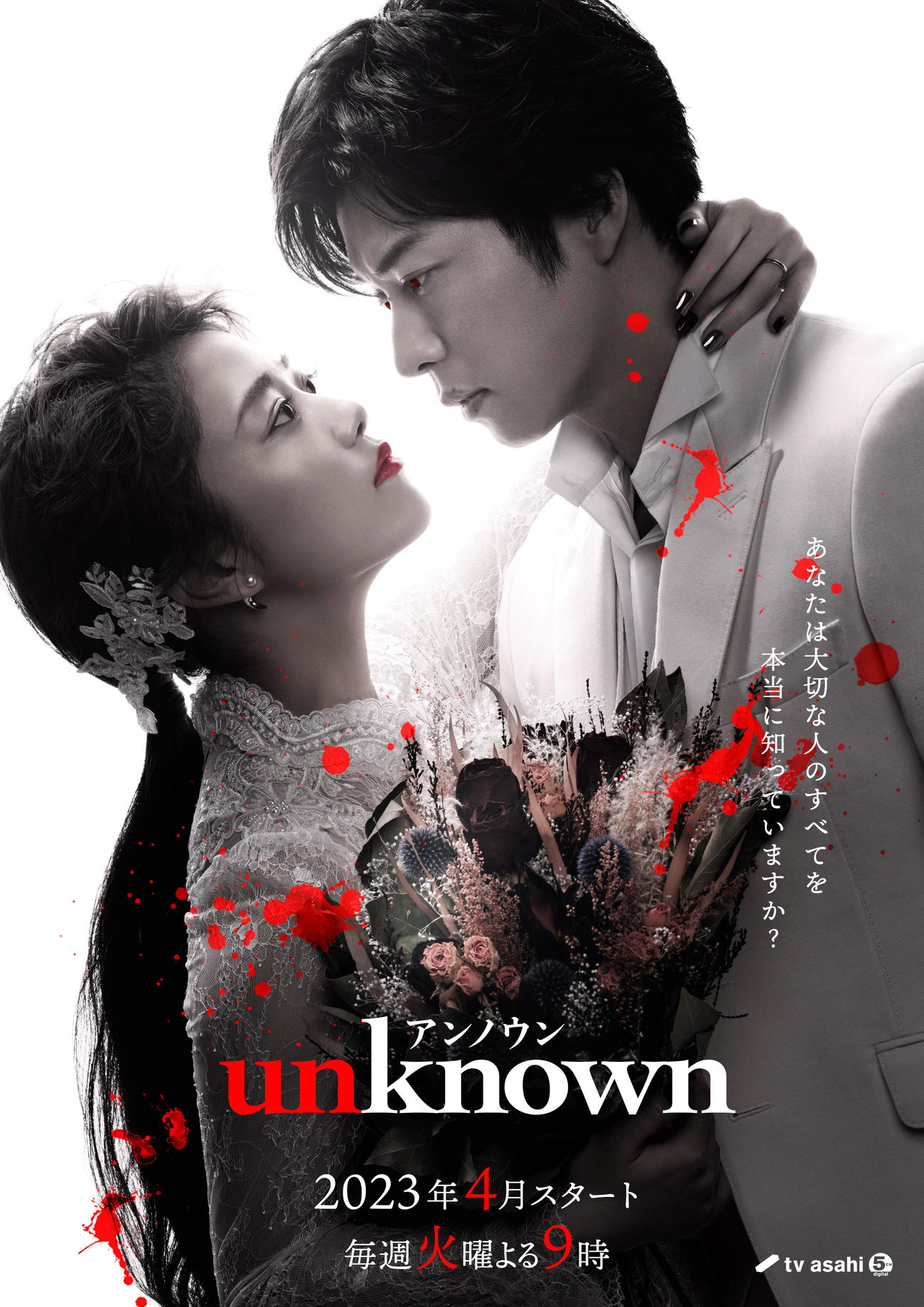 テレビ朝日系連ドラ「unknown」のメーンビジュアル。ダブル主演の高畑充希（左）田中圭