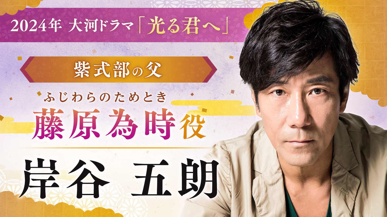 NHK大河ドラマ「光る君へ」で藤原為時を演じる岸谷五朗