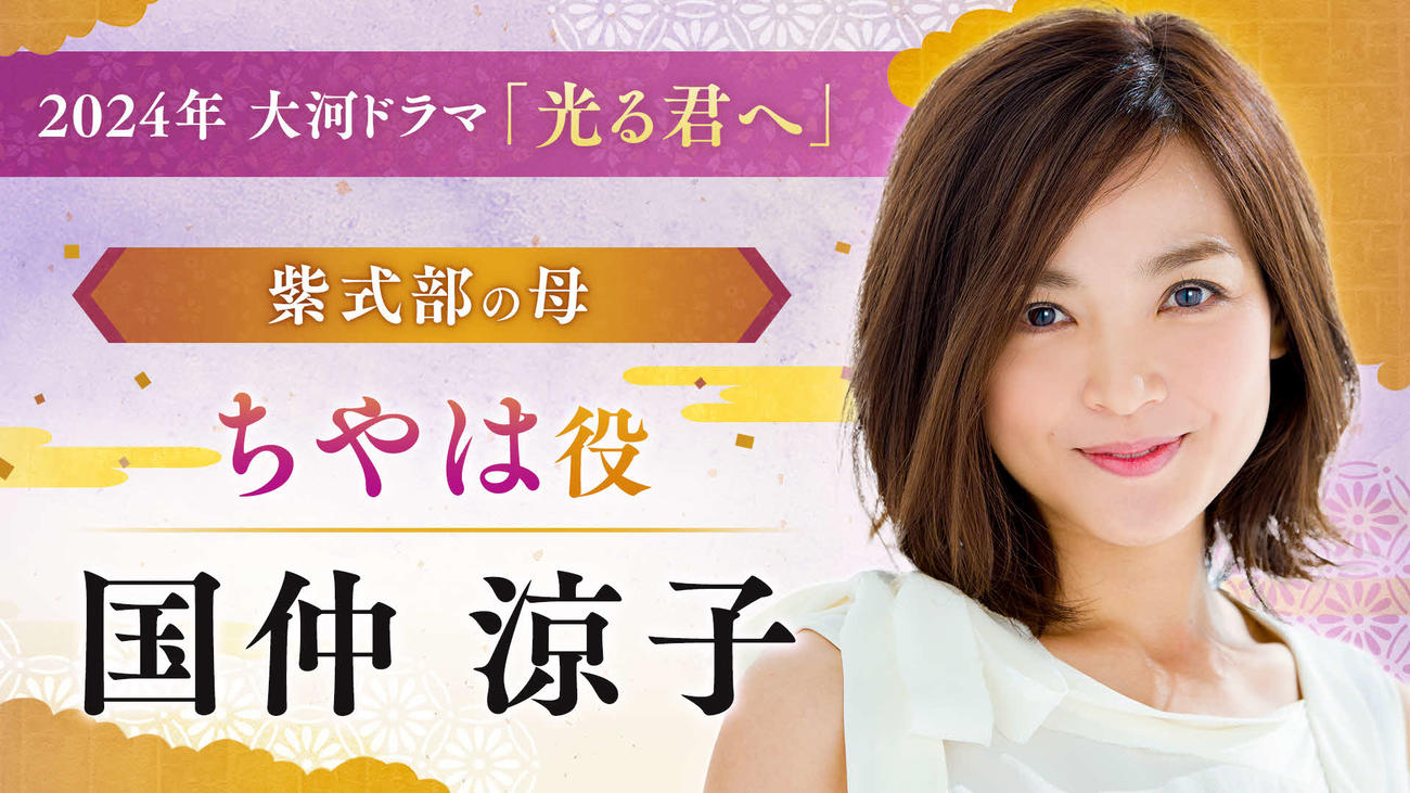NHK大河ドラマ「光る君へ」でちやはを演じる国仲涼子