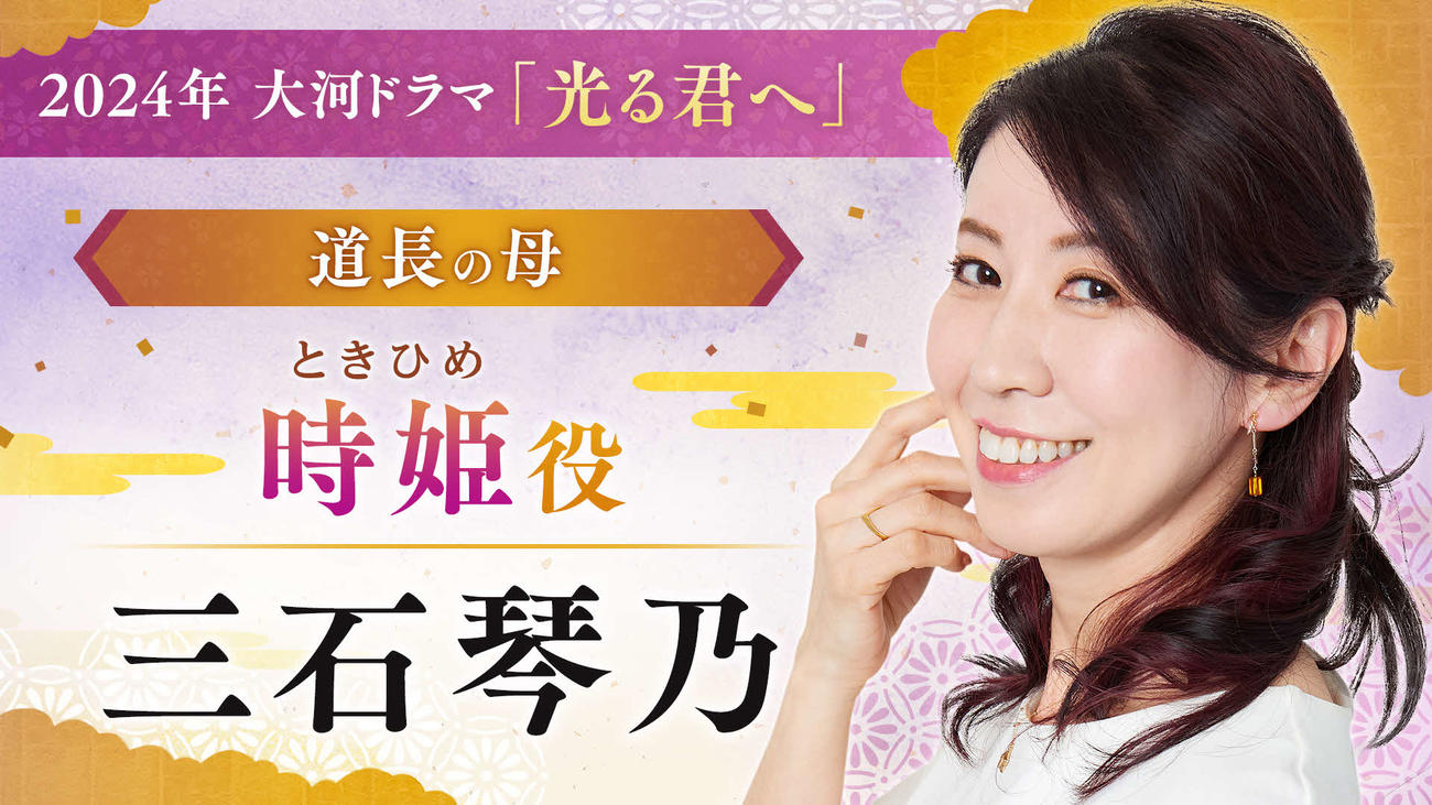 NHK大河ドラマ「光る君へ」で時姫を演じる三石琴乃