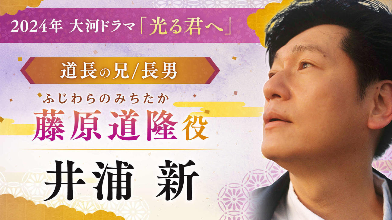 NHK大河ドラマ「光る君へ」で藤原道隆を演じる井浦新