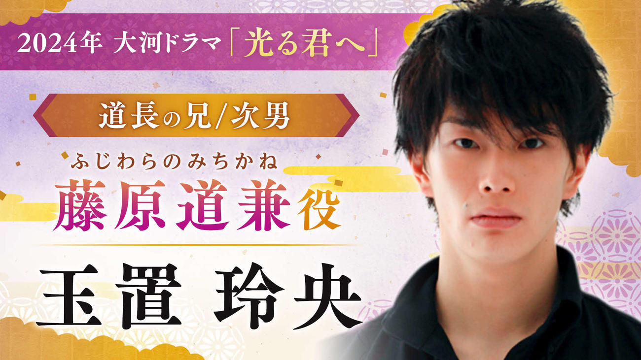 NHK大河ドラマ「光る君へ」で藤原道兼を演じる玉置玲央