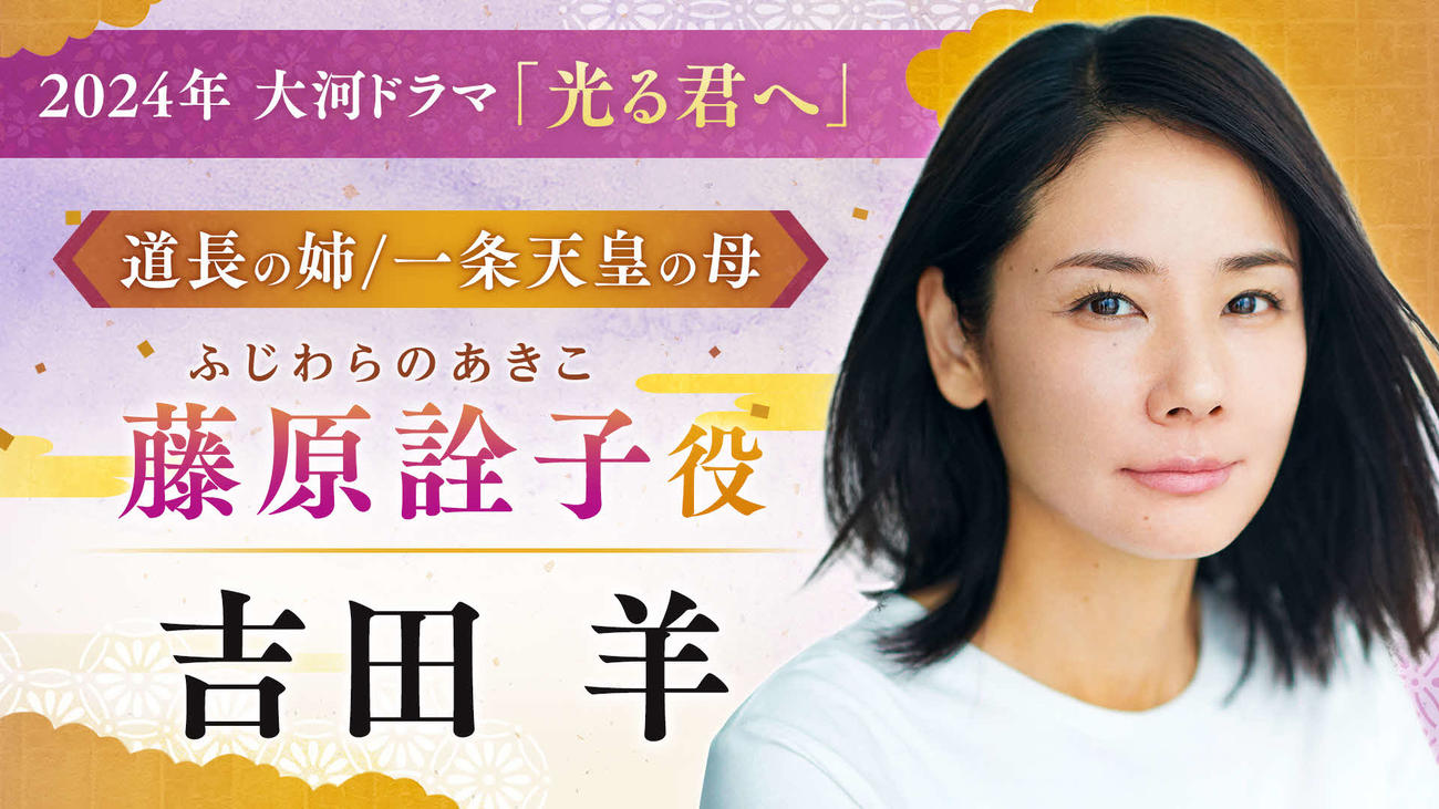NHK大河ドラマ「光る君へ」で藤原詮子を演じる吉田羊