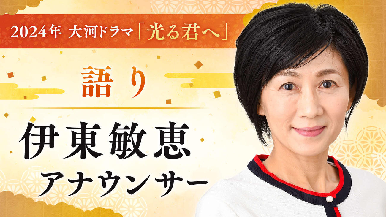 NHK大河ドラマ「光る君へ」で語りを務める伊東敏恵アナウンサー