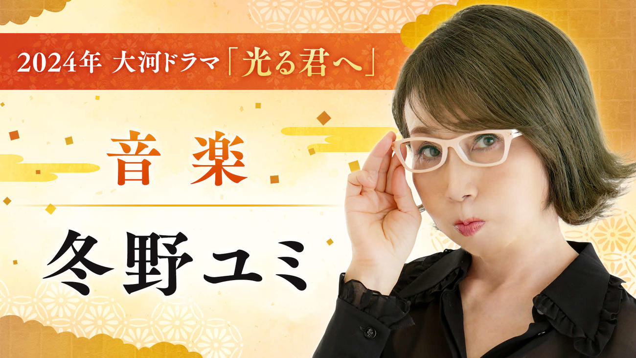 NHK大河ドラマ「光る君へ」で音楽を担当する冬野ユミ氏