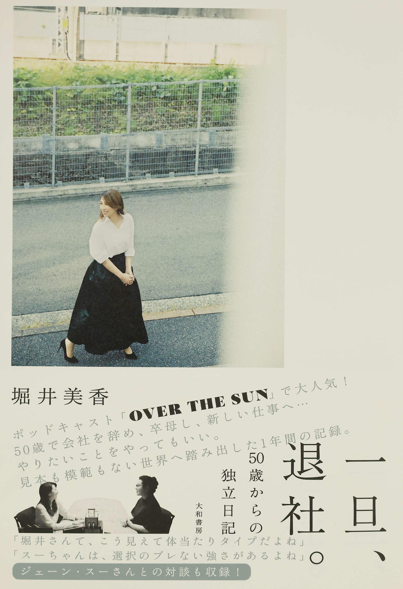 堀井美香著　一旦、退社（撮影・丹羽敏通）