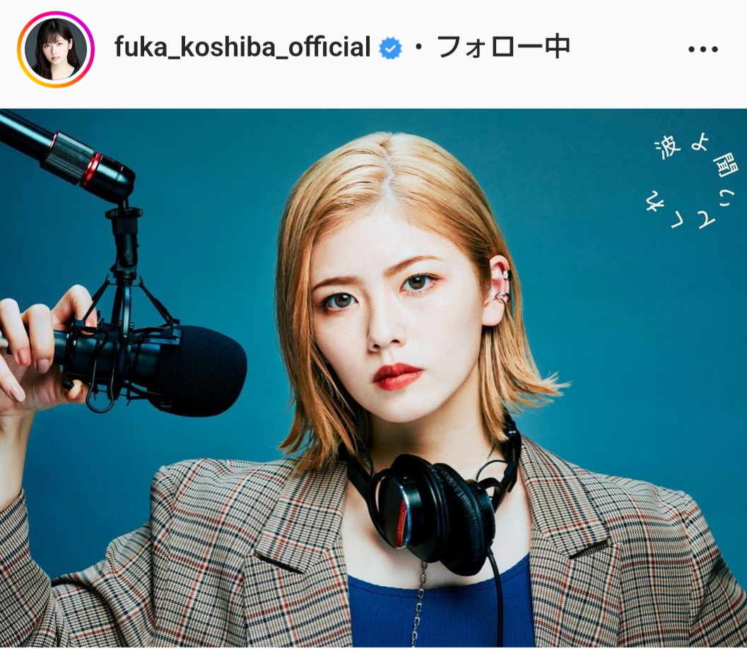 小芝風花のインスタグラムより